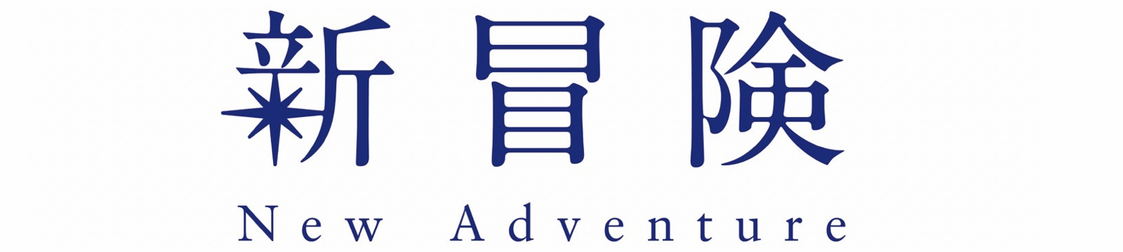 新冒險／New Adventure